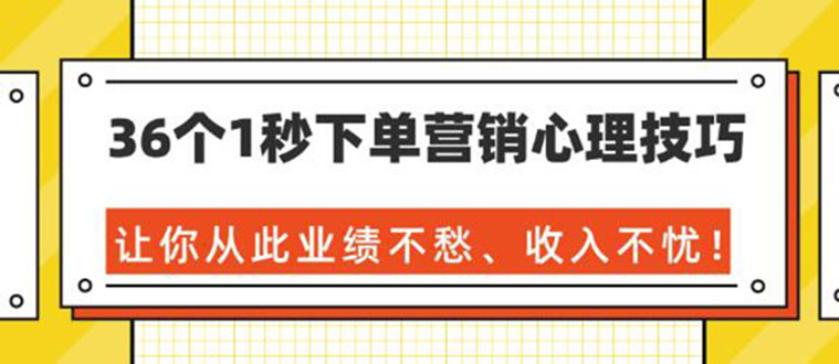 [引流-涨粉-软件]（1358期）36个1秒下单营销心理技巧，让你从此业绩不愁、收入不忧！（36节课-完结）-第2张图片-智慧创业网