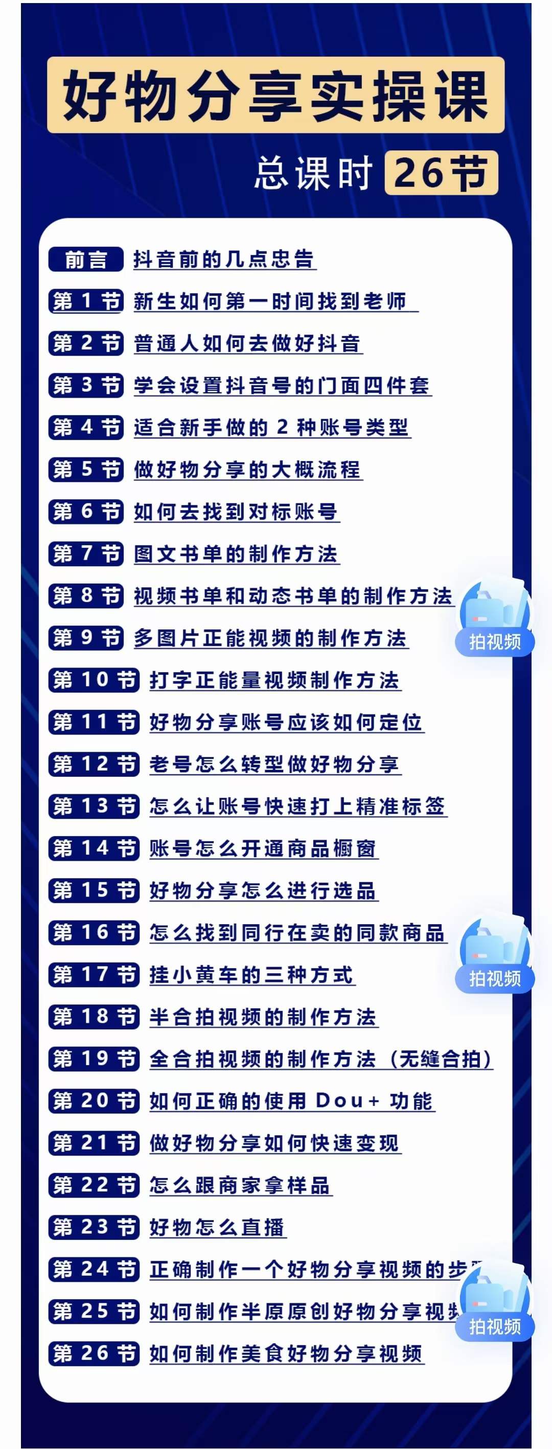 [直播带货]（3409期）大木好物分享短视频运营实操班：一部手机从零到一带货实操赚钱（26节课时）-第2张图片-智慧创业网