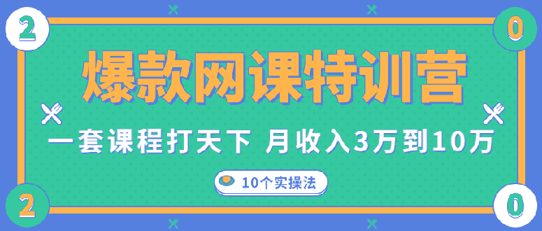 [虚拟资源]（1353期）爆款网课特训营，一套课程打天下，网课变现的10个实操法，月赚10万(无水印)-第2张图片-智慧创业网