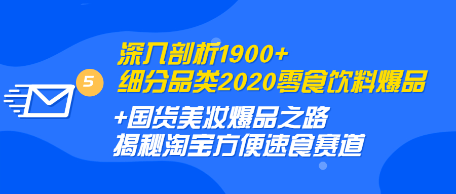 [国内电商]（1255期）深入剖析1900+细分品类2020零食饮料+国货美妆爆品之路 淘宝方便速食赛道-第2张图片-智慧创业网