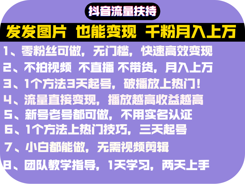 [热门给力项目]（2715期）抖音发图就能赚钱：千粉月入上万实操文档，全是干货（价值1299元）-第2张图片-智慧创业网