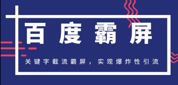 [引流-涨粉-软件]（1232期）2020百度霸屏快排精讲实战，关键字截流霸屏 爆炸性引流 小白可操作(无水印)-第2张图片-智慧创业网