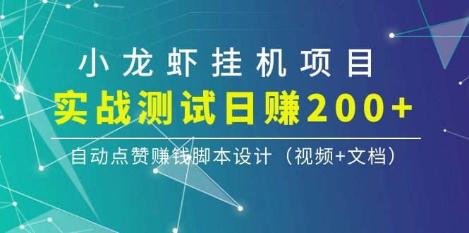 [热门给力项目]（1097期）小龙虾挂机项目，实战测试日赚200+，自动点赞赚钱脚本设计（视频+文档）-第2张图片-智慧创业网