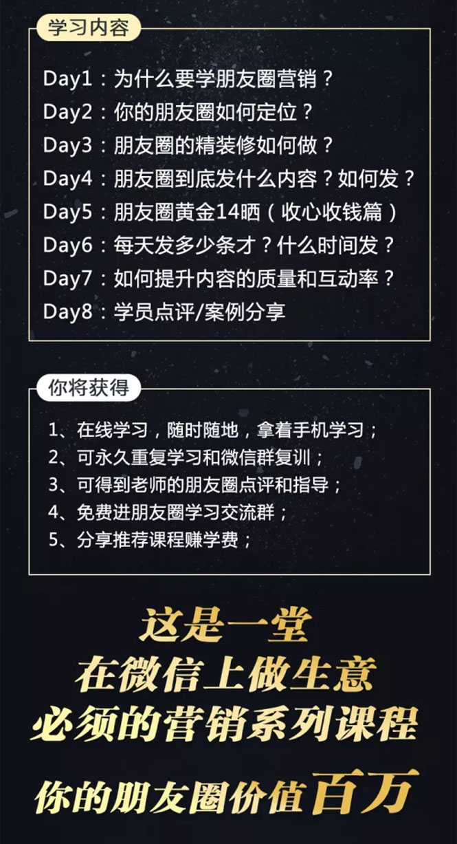 [引流-涨粉-软件]（1510期）【朋友圈营销训练营】0基础教你打造价值百万的个人朋友圈（9节视频课）-第2张图片-智慧创业网