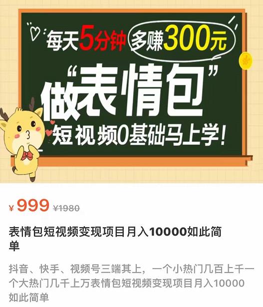 [热门给力项目]（3778期）表情包短视频变现项目，短视频0基础马上学，每天5分钟多赚300元-第2张图片-智慧创业网