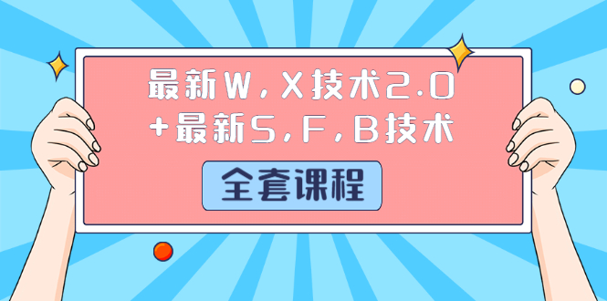 [热门给力项目]（1244期）最新W,X技术2.0+最新S,F,B技术（全套课程）详细目录点击查看-第2张图片-智慧创业网