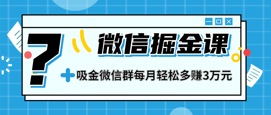 [引流-涨粉-软件]（1267期）一学就会的微信掘金课，打造吸金微信群 业绩暴涨100倍 每月多赚3万(无水印)-第2张图片-智慧创业网