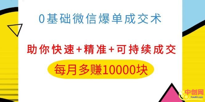 [引流-涨粉-软件]（1035期）0基础微信爆单成交术，助你快速+精准+可持续成交，每月多赚10000块-第2张图片-智慧创业网