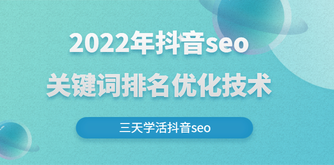 [引流-涨粉-软件]（2611期）2022年抖音seo关键词排名优化技术，三天学活抖音seo