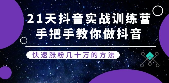 [短视频运营]（1155期）21天抖音实战训练营：手把手教你做抖音，快速涨粉几十万的方法(更新中)-第2张图片-智慧创业网