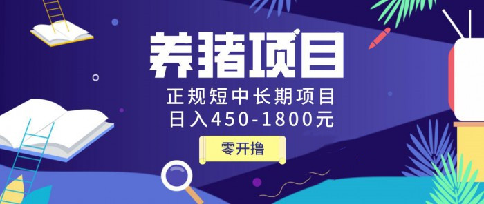 [热门给力项目]（1127期）独家揭秘养猪项目，正规短中长期项目，日入450-1800元（全套课程+工具）-第2张图片-智慧创业网