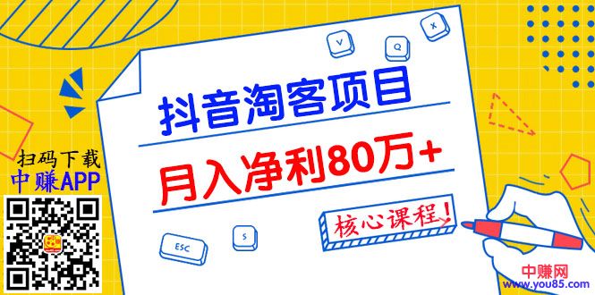 [淘客项目]（987期）抖音淘客项目月入净利80万+全是硬核干货，抖音赚钱真不难！-第2张图片-智慧创业网