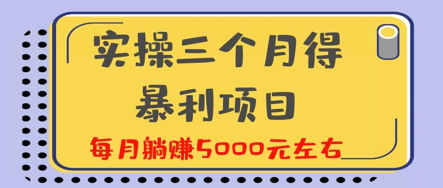 [热门给力项目]（1130期）剑眉大侠实操三个月得暴利项目，每月躺赚5000元左右（价值300元）-第2张图片-智慧创业网