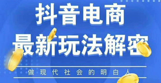 [淘客项目]（1124期）2020最新抖音直播淘宝客玩法大揭秘（连怼连爆，高权重起号）价值1288元-第2张图片-智慧创业网