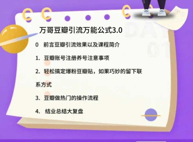 [引流-涨粉-软件]（1635期）万哥豆瓣引流万能公式3.0：简单、高效、易上手、轻松搞定爆粉豆瓣贴-第2张图片-智慧创业网