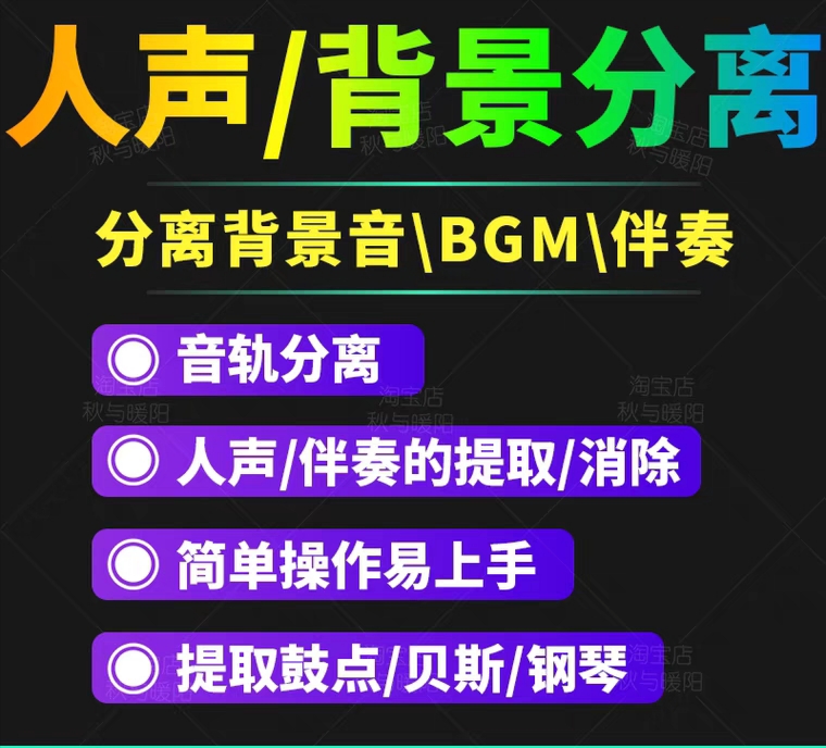 [短视频运营]（3009期）【短视频必备】人声分离软件 背景音去除BGM人声伴奏提取消除音轨分离降噪-第2张图片-智慧创业网