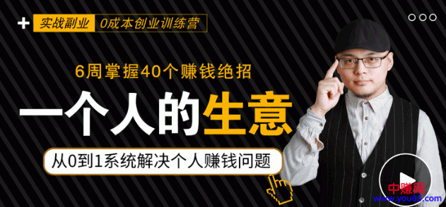 [热门给力项目]（929期）0成本6周掌控40个赚钱绝招，在家年入10万【39节实战视频独家赚钱精华笔记】-第2张图片-智慧创业网