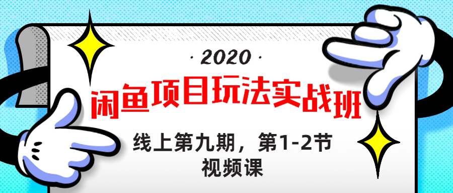 [无货源]（1231期）宅男 《闲鱼项目玩法实战班 》线上第九期，第1-2节视频课（无水印）-第2张图片-智慧创业网