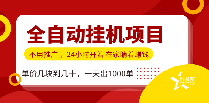 [热门给力项目]（1179期）全自动挂机项目，不用推广 在家躺着赚钱 单价几块到几十，一天出1000单-第2张图片-智慧创业网