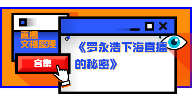 [直播带货]（1241期）《罗永浩下海直播的秘密》直播文档整理合集-第2张图片-智慧创业网