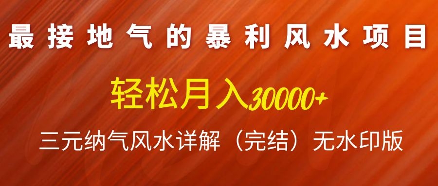 [热门给力项目]（1138期）最接地气的暴利风水项目，轻松月入3w+，三元纳气风水详解（完结）无水印版-第2张图片-智慧创业网