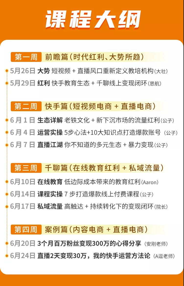 [引流-涨粉-软件]（1378期）30天快手&amp;千聊线上育教涨粉变现营：农村教师卖课赚百万,普通人机会来了-第2张图片-智慧创业网