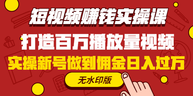 [短视频运营]（1227期）短视频赚钱实操课，打造百万播放量视频，实操新号做到佣金日入过万(无水印)-第2张图片-智慧创业网