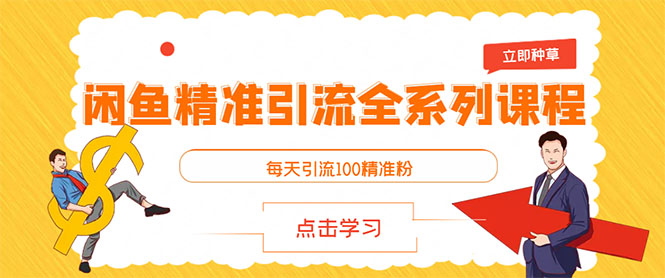 [引流-涨粉-软件]（2892期）闲鱼+豆瓣：精准引流全系列课程，每天引流200+精准粉（两套教程）-第2张图片-智慧创业网