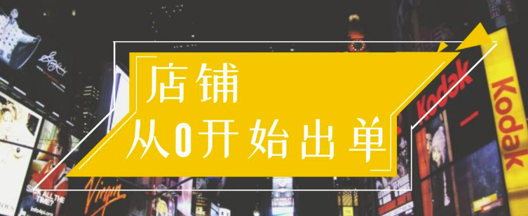 [国内电商]（1162期）司空电商会30天带你学会电商运营第一阶段：店铺从0开始出单（10大章节）-第2张图片-智慧创业网