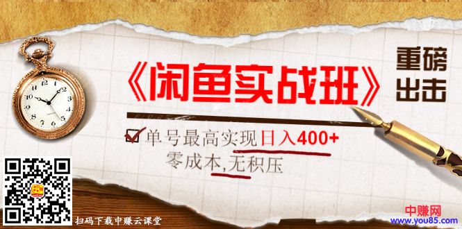 [热门给力项目]（995期）重磅出击《闲鱼实战班》单号最高实现日入400+快速出单，零成本+无积压+长期-第2张图片-智慧创业网