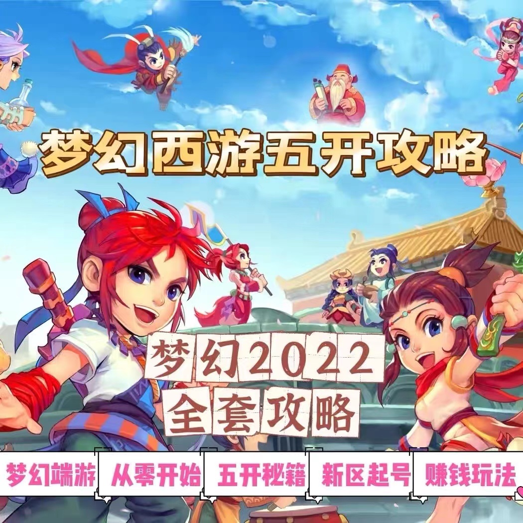 [热门给力项目]（2875期）2022梦幻西游手动搬砖赚钱攻略，玩玩游戏日入100+（0基础到收益详细讲解）-第2张图片-智慧创业网