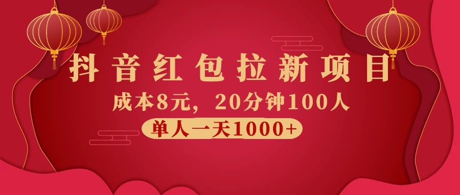 [短视频运营]（1073期）抖音红包拉新项目，成本8元，20分钟100人 单人一天1000+（视频课+文档）-第2张图片-智慧创业网