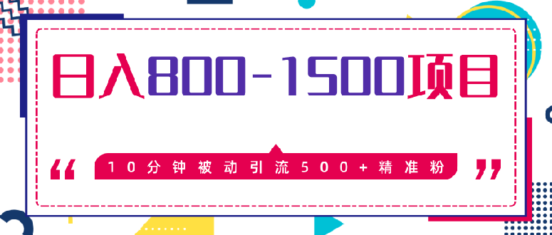 [引流-涨粉-软件]（1338期）10分钟被动引流500+精准粉，日入800-1500的暴利项目（价值2468）无水印-第2张图片-智慧创业网