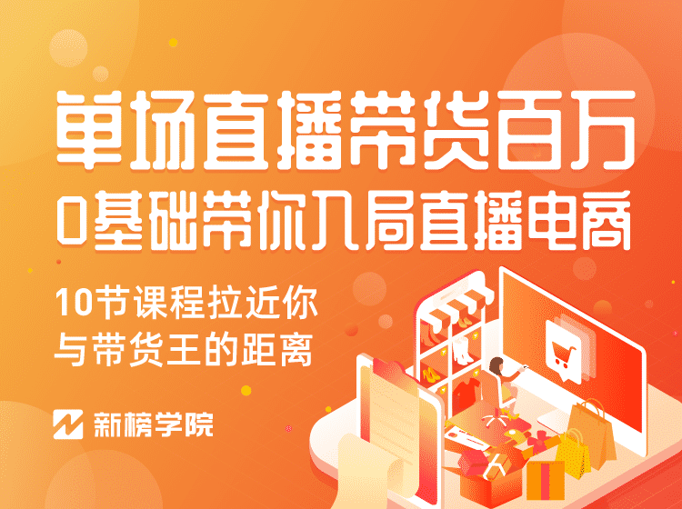 [国内电商]（1126期）0基础带你入局直播电商, 单场直播带货百万 10节课程-价值398-第2张图片-智慧创业网