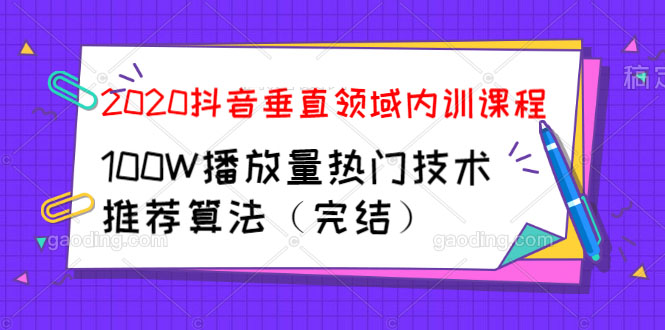 [短视频运营]（1182期）2020抖音垂直领域内训课程，100W播放量热门技术推荐算法（完结）-第2张图片-智慧创业网