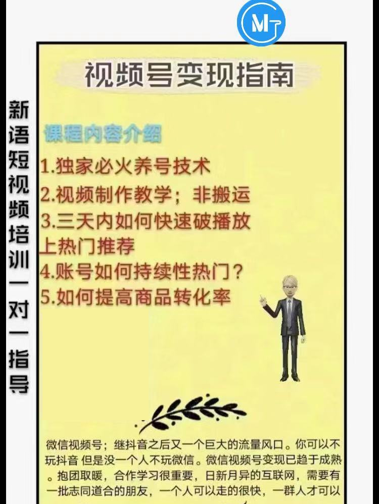 [短视频运营]（1615期）微信视频号变现指南：独家养号技术+视频制作+快速上热门+提高转化-第2张图片-智慧创业网