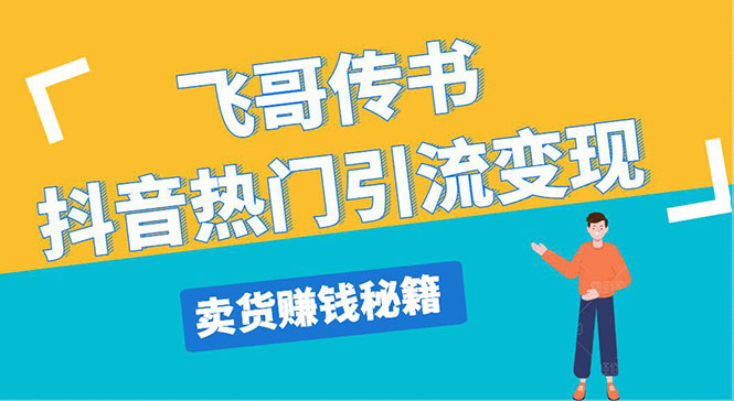 [短视频运营]（1220期）飞哥传书抖音热门引流变现 直播上热门 引流卖货秘籍，一天赚5224元(无水印)-第2张图片-智慧创业网