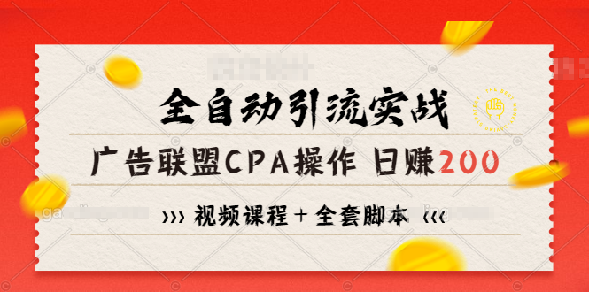 [引流-涨粉-软件]（1198期）全自动引流实战广告联盟CPA操作日赚200+项目（视频课程+全套脚本）-第2张图片-智慧创业网