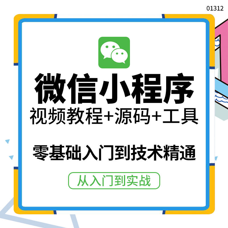 [美工-设计-建站]（3819期）外面收费1688的微信小程序视频教程+源码+工具：0基础入门到实战精通！-第2张图片-智慧创业网