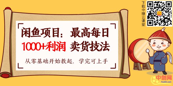 [热门给力项目]（1002期）【闲鱼项目：最高每日1000+利润卖货技法】从零基础开始教起，学完即可上手-第2张图片-智慧创业网