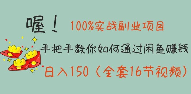 [热门给力项目]（1148期）100%实战副业项目：手把手教你如何通过闲鱼赚钱，日入150（全套16节视频）-第2张图片-智慧创业网