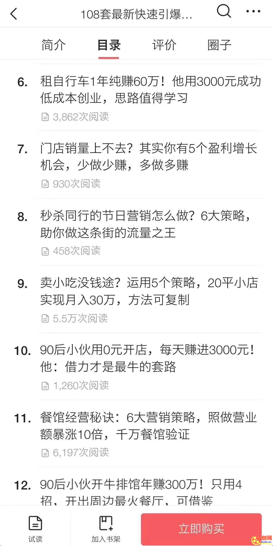 [引流-涨粉-软件]（1026期）《108套最新快速引爆营销策略精选》如何日赚几千 年入百万，学会一招即可-第4张图片-智慧创业网