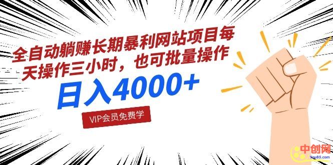 [热门给力项目]（1028期）全自动躺赚长期暴利网站项目：每天操作三小时，也可批量操作，日入4000+-第2张图片-智慧创业网