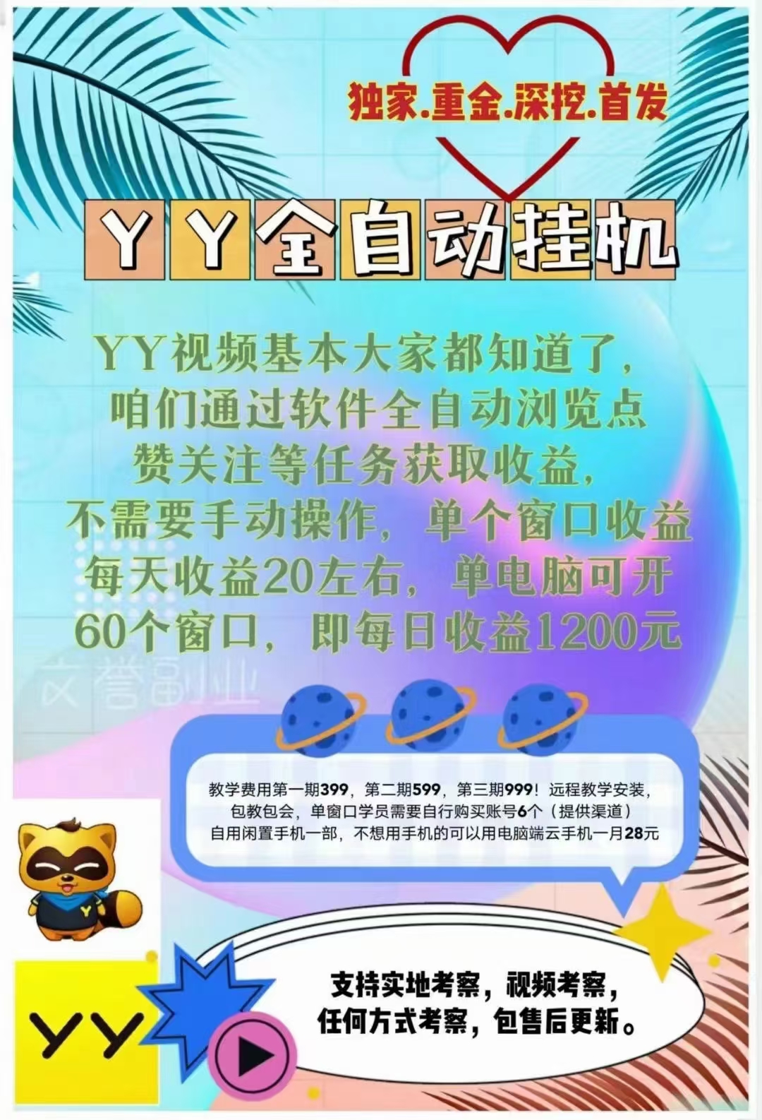 [热门给力项目]（3592期）外面收费399的YY全自动挂机项目，号称单窗口一天10-20+【脚本+教程】-第2张图片-智慧创业网