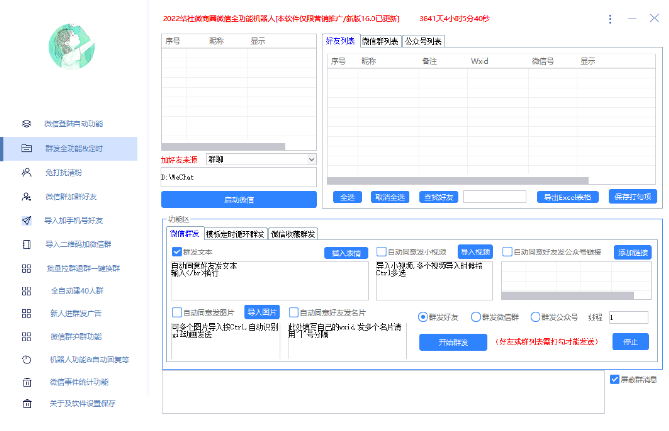 [引流-涨粉-软件]（2865期）最新问财神16.0微信全功能爆粉机器人：功能强大【营销神器】-第3张图片-智慧创业网