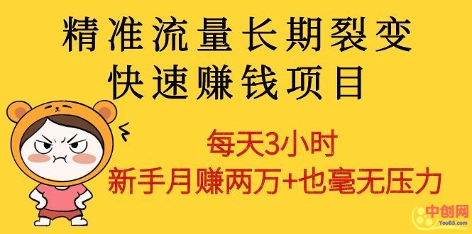 [引流-涨粉-软件]（1031期）精准流量长期裂变快速赚钱项目：每天3小时 新手月赚两万+也毫无压力-第2张图片-智慧创业网