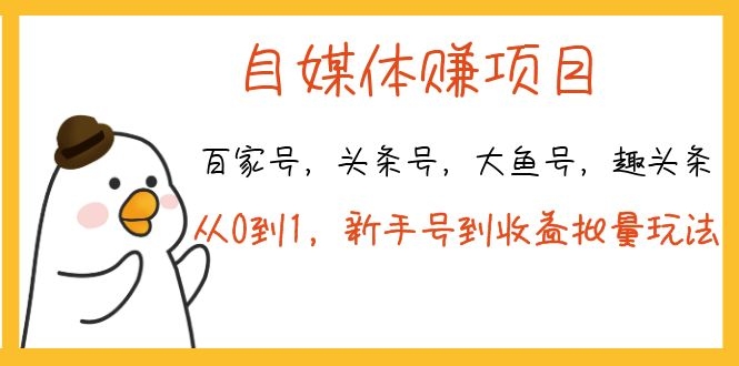 [新媒体]（1139期）自媒体赚钱（百家号 头条号 大鱼号 趣头条）从0到1 新手号到收益 批量玩法-第2张图片-智慧创业网