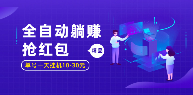 [热门给力项目]（1223期）全自动躺赚抢红包，单号一天挂机10-30元,圣矾博客项目价值800元！-第2张图片-智慧创业网