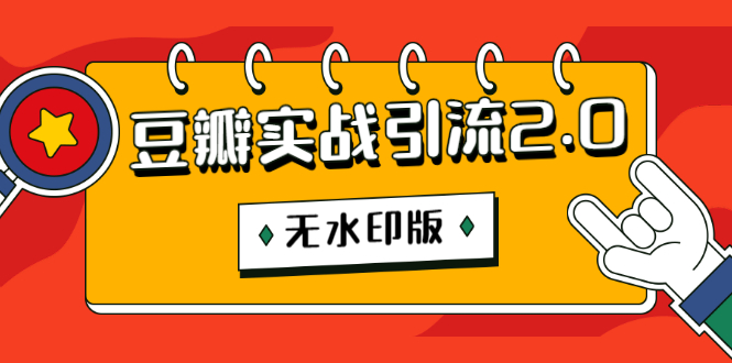 [引流-涨粉-软件]（1218期）豆瓣实战引流2.0，豆瓣引流升级课程（无水印版）-第2张图片-智慧创业网