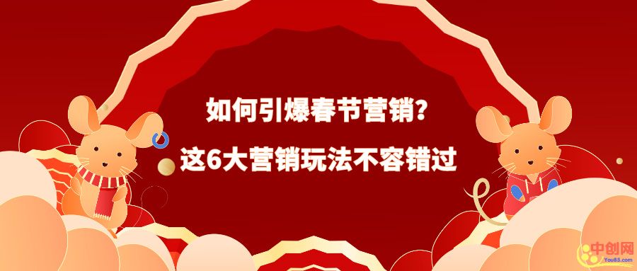 [引流涨粉]引爆春节营销6大玩法！